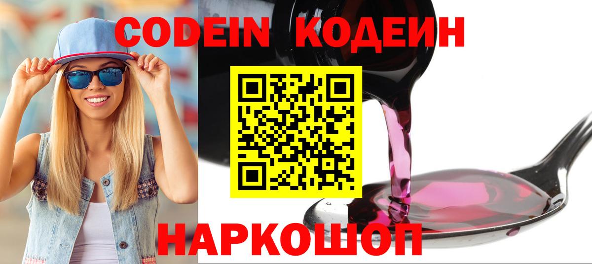 Фрязино  Codein напиток Lean (лин)  Вход с VPN  Codein Purple Drank 